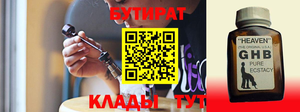 БУТИРАТ 1.4BDO  Вход с VPN  Бутират  Сланцы 